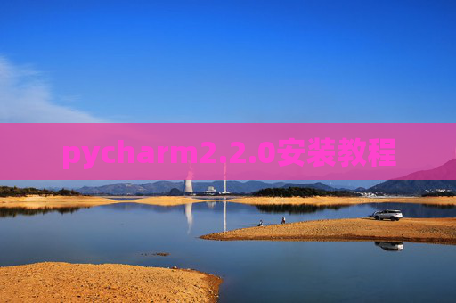 pycharm2.2.0安装教程 pycharm2.2.0安装教程